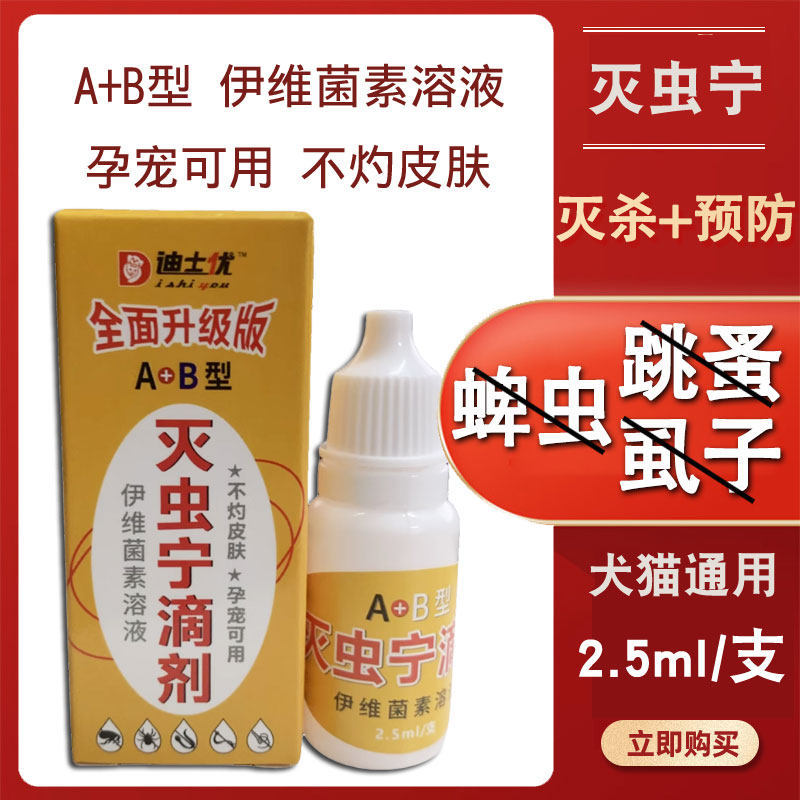 灭虫宁滴剂AB型喵咪宠物杀虫滴剂