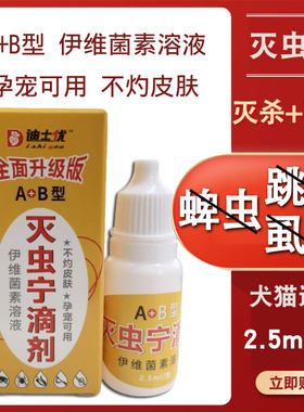 灭虫宁滴剂AB型喵咪宠物杀虫滴剂