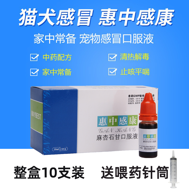 惠中感康犬猫麻杏石甘口服液感冒