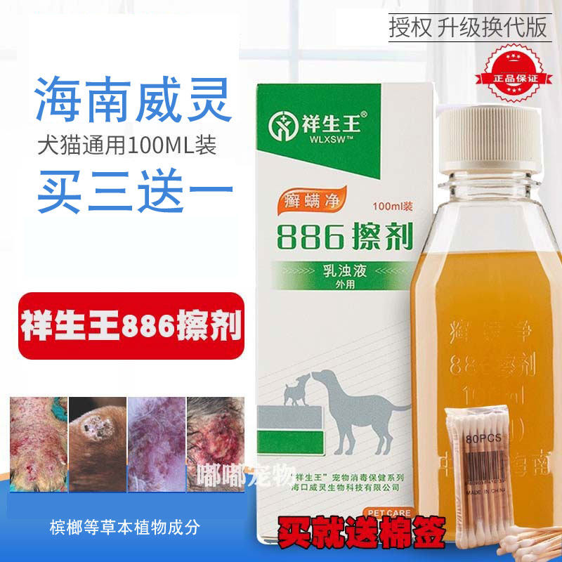 祥生王藓螨净886擦剂猫犬皮肤擦剂宠物真菌细菌杀菌消毒脓皮海南