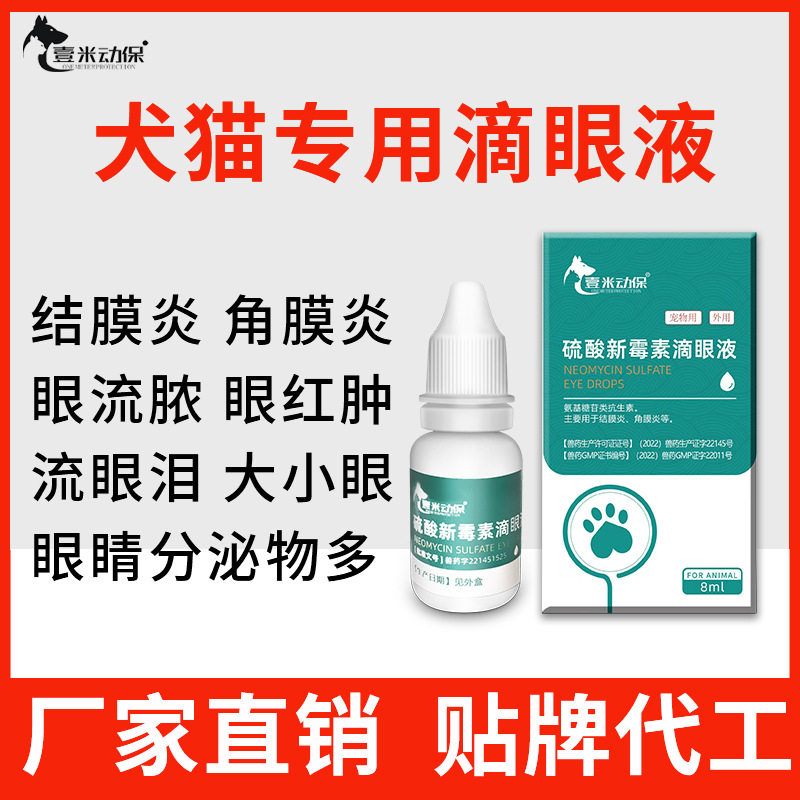 宠物眼药水硫酸新霉素滴眼液猫咪结膜炎狗狗角膜炎犬用洗眼液泪痕
