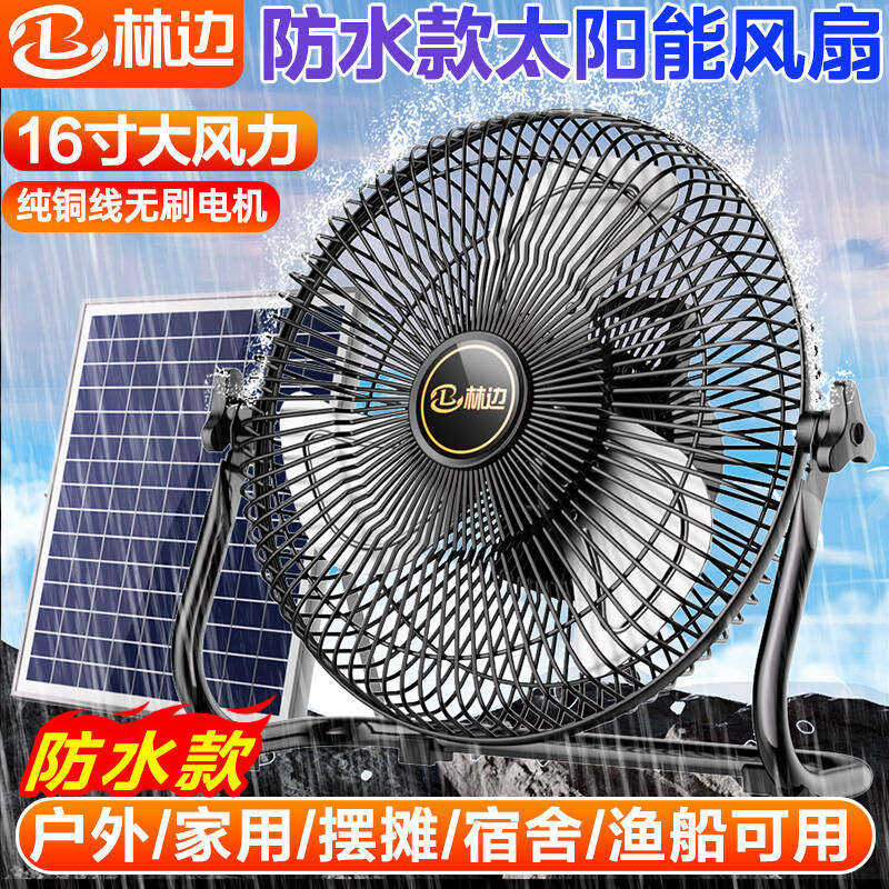 林边太阳能防水风扇插电充电两用