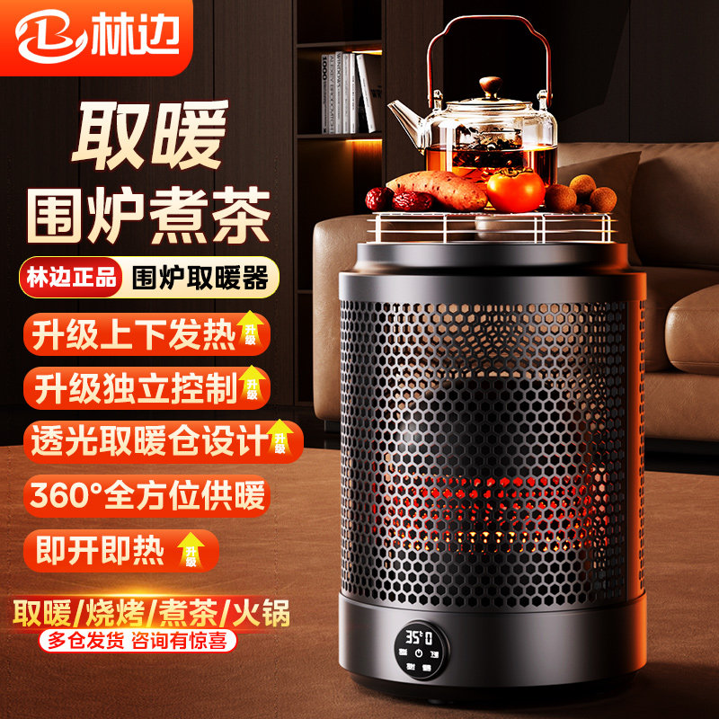林边围炉煮茶取暖器智能语音电热取暖器多功能取暖家用客厅取暖炉