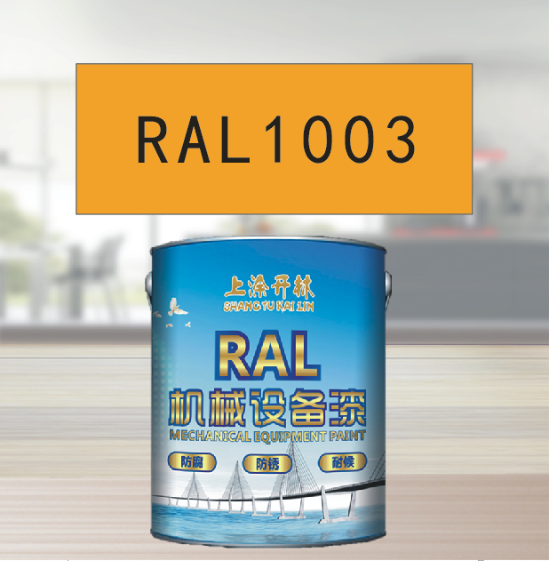 RAL1003信号黄金属漆机床漆设备漆钢结构漆耐酸耐碱防腐油漆