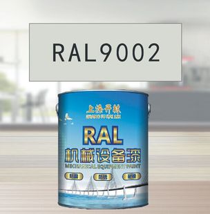 钢结构漆 RAL9002灰白色金属漆 机床漆 设备漆 耐酸耐碱防腐油漆