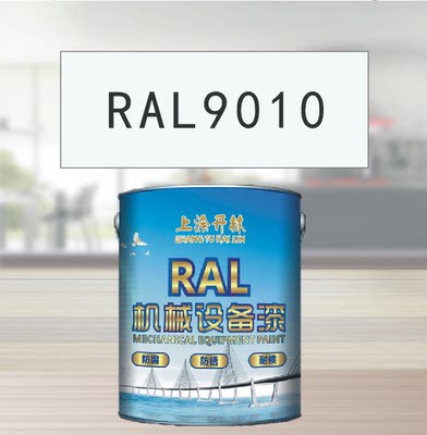 RAL9010纯白色金属漆 机床漆 设备漆 钢结构漆 耐酸耐碱防腐油漆