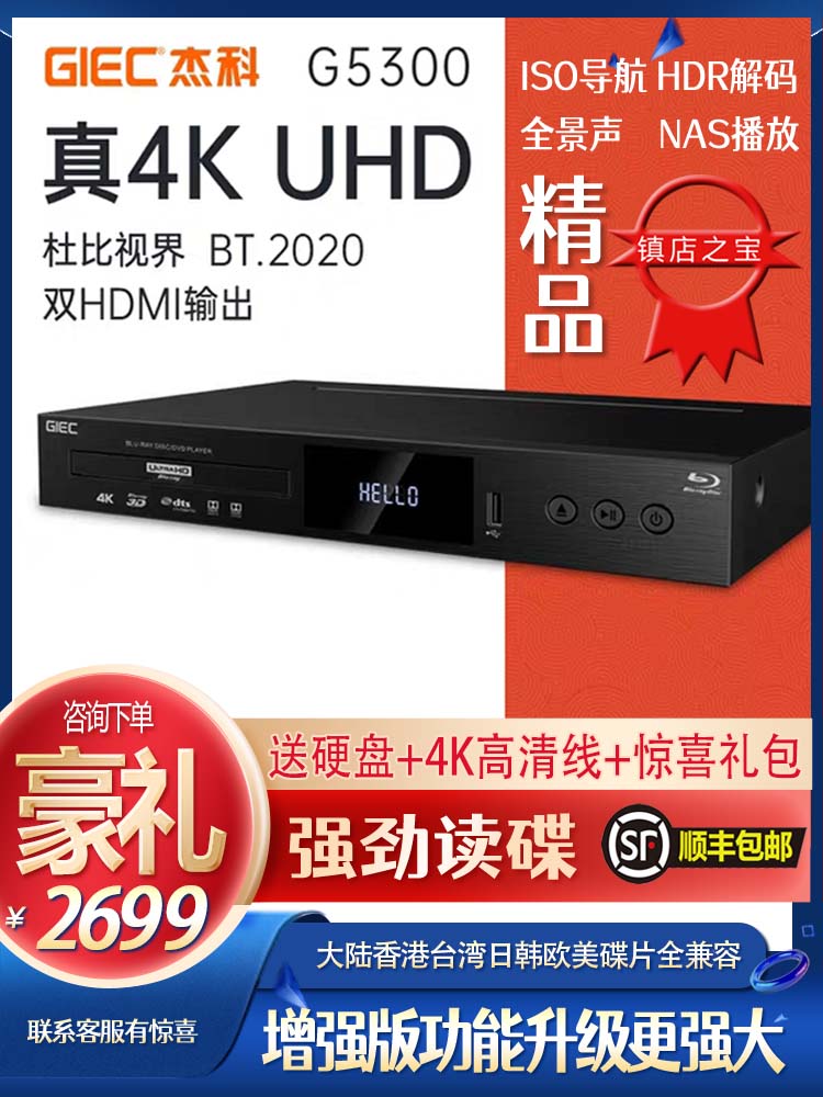 杰科(GIEC)BDP-G5300 4K UHD蓝光播放机HDR杜比视界DVD影碟机全区 影音电器 影碟机/DVD/蓝光/VCD/高清 原图主图