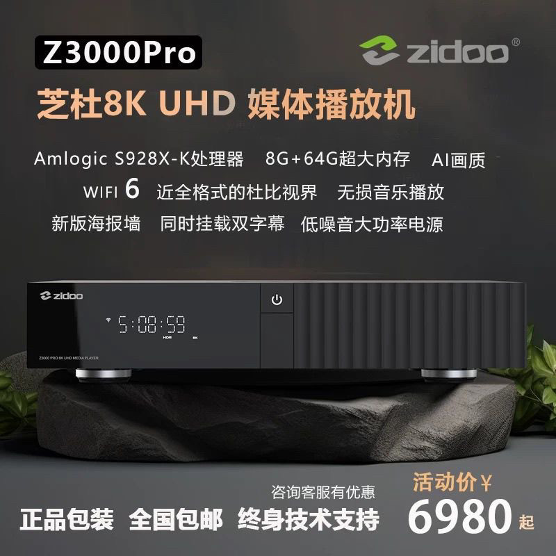 芝杜Z3000PRO 8K 蓝光高清播放器杜比视界全景声网络4k硬盘播放机