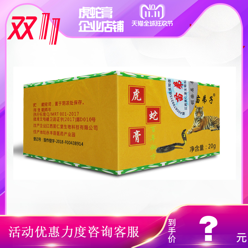 【企业店铺】虎蛇膏苗弟子正品20g草本膏蚊子跳蚤咬去痱止痒成人