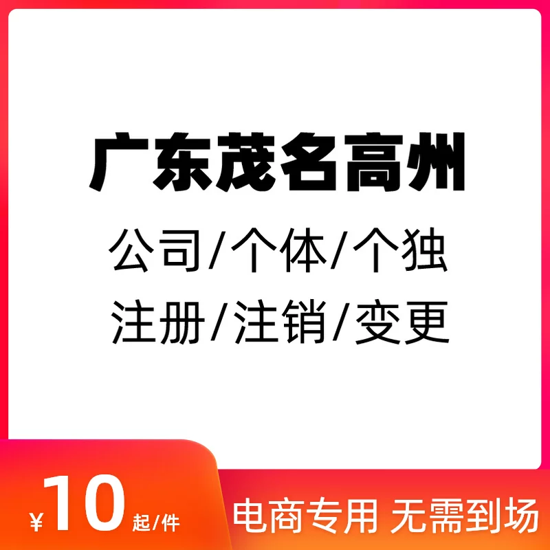 茂名高州市公司注册营业执照代办理个体电商工商户注销年审年检-封面