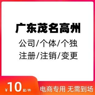 茂名高州市公司注册营业执照代办理个体电商工商户注销年审年检
