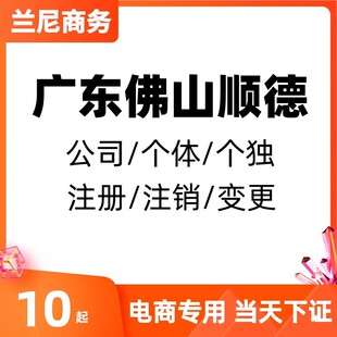 佛山顺德公司注册代办电商执照个体户地址变更企业工商年报注销