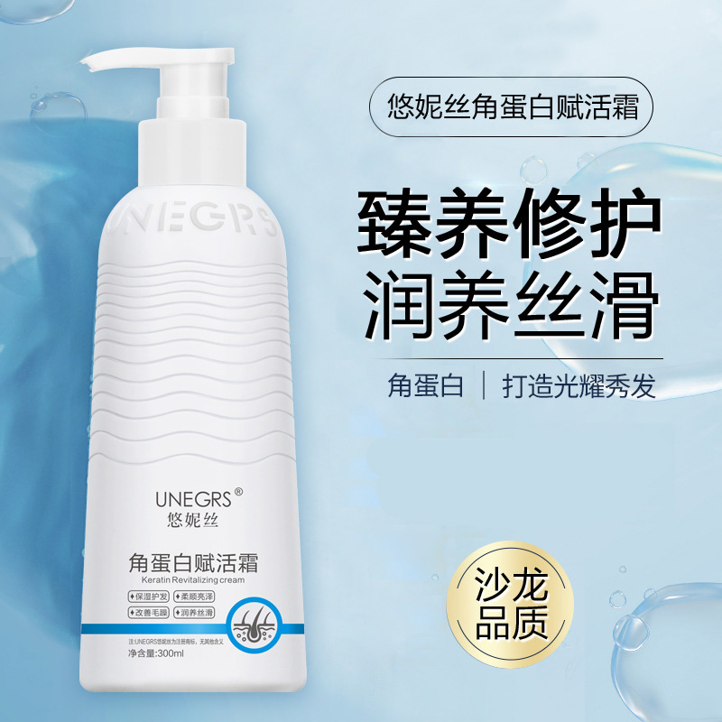 UNEGRS悠妮丝角蛋白赋活霜护发素