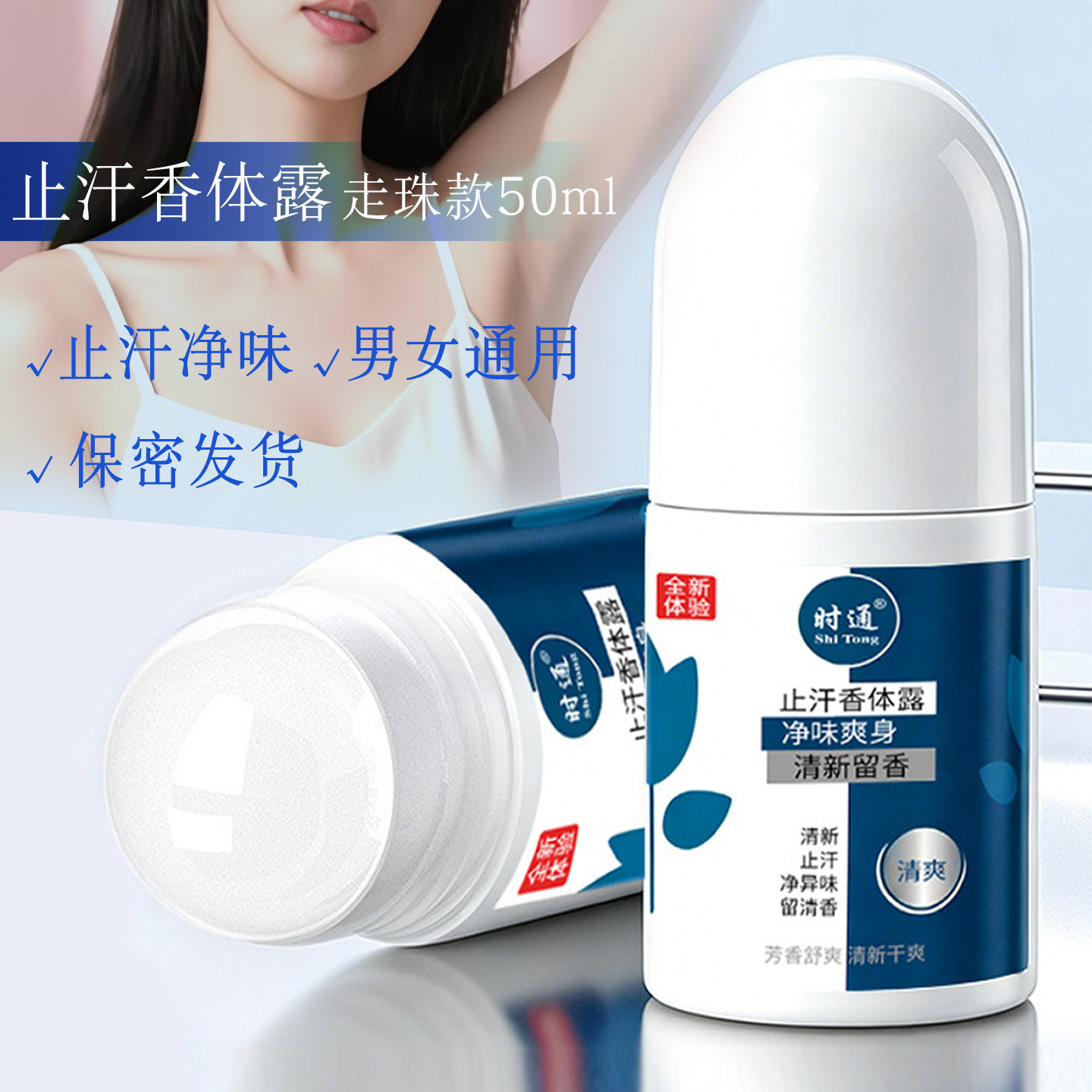 时通走珠止汗香体露净味清爽除臭