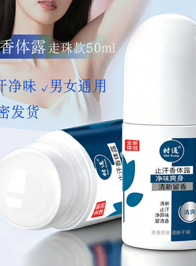 时通走珠止汗香体露净味清爽除臭