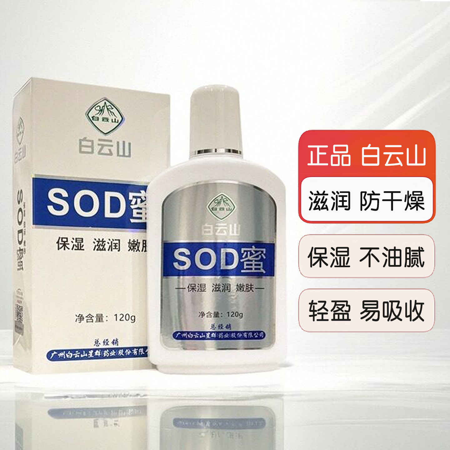 正品白云山SOD蜜保湿滋润乳液面部身体防干燥不油腻润肤乳秋冬,美容护肤/美体/精油,乳液/面霜,淘宝优惠券,粉丝福利购,淘宝优惠卷