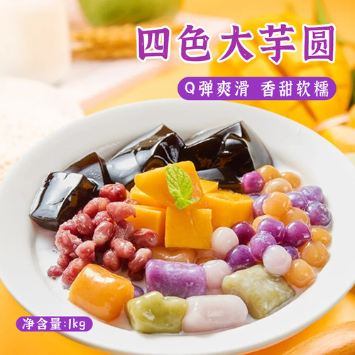 圣王四色混合芋圆1kg奶茶用