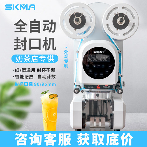 skma全自动商用封口机