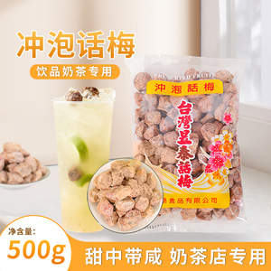 台湾昱泰话梅咸话梅奶茶店商用冲泡梅子绿茶红茶调理话梅500g