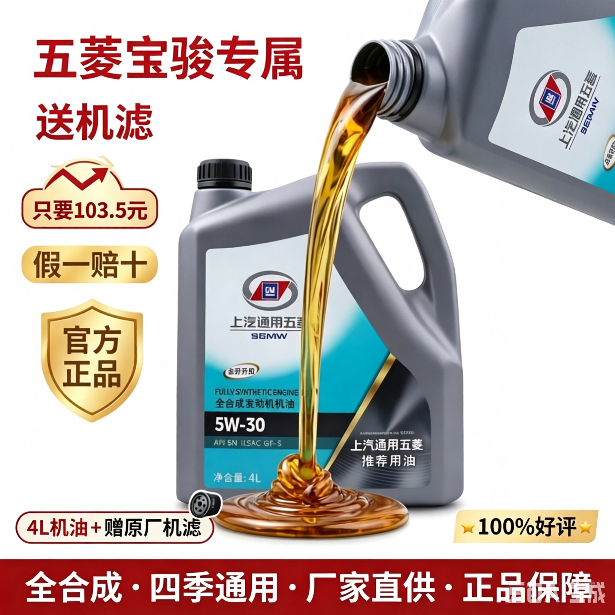 五菱宝骏专用全合成机油5W-30宏光S 730原装原厂正品汽车润滑油 - 实物图