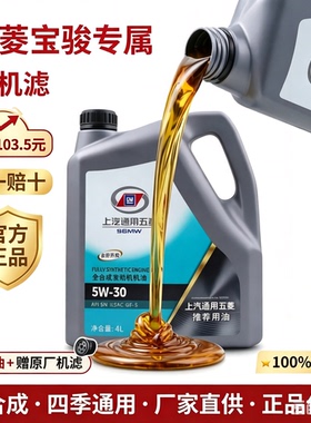 五菱宝骏专用全合成机油5W-30宏光S 730原装原厂正品汽车润滑油