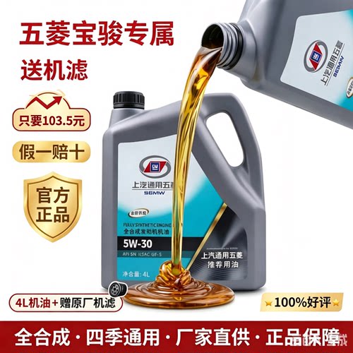 五菱宝骏专用全合成机油5W-30宏光S 730原装原厂正品汽车润滑油