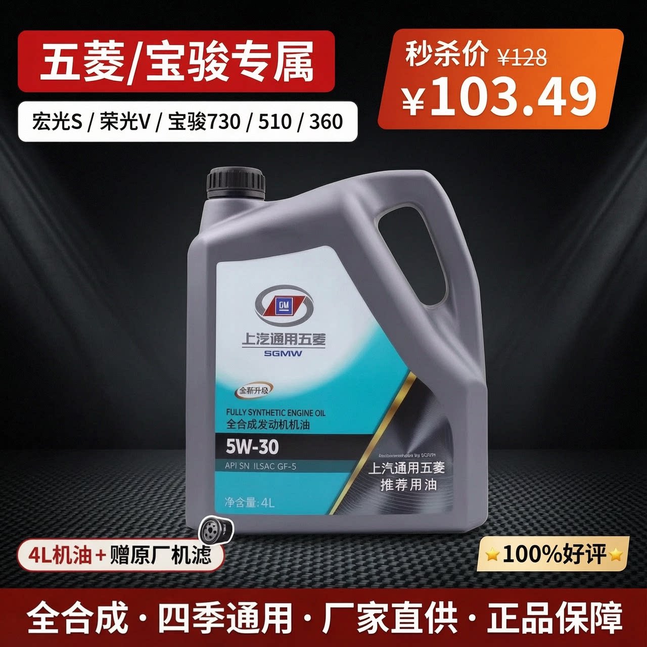 五菱宝骏专用全合成机油5W-30宏光S荣光V宝骏730 510 360汽车机油