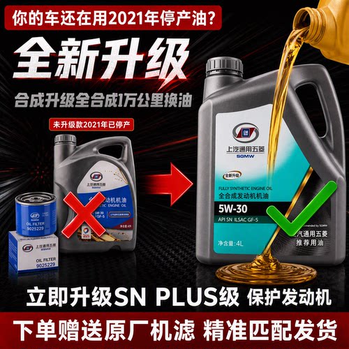 【国五专用】五菱宝骏全合成机油5W30宏光S730原装原厂正品润滑油