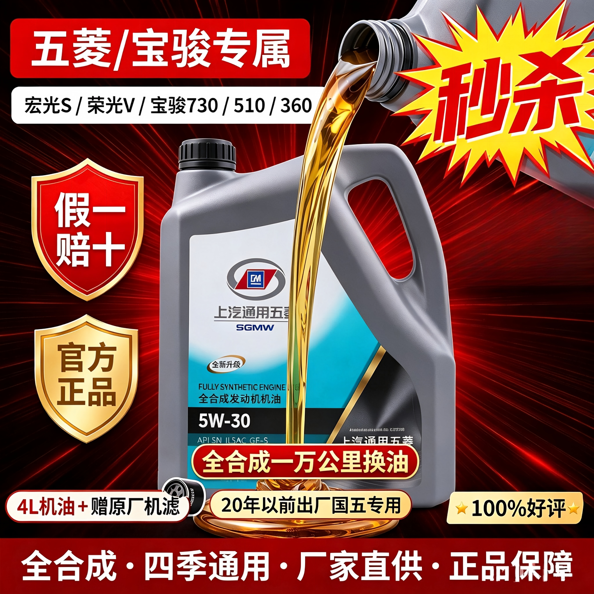 【国五专用】五菱宝骏全合成机油5W30宏光S730原装原厂正品润滑油图片