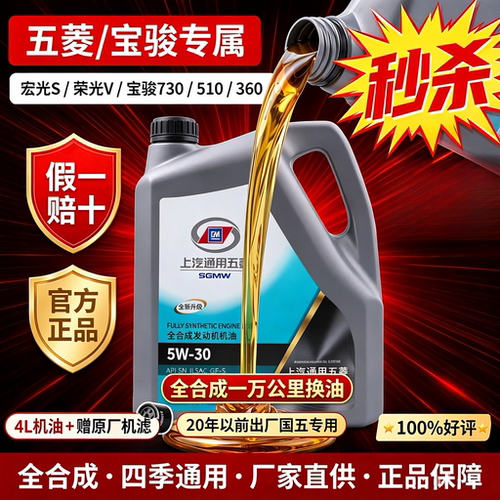 【国五专用】五菱宝骏全合成机油5W30宏光S730原装原厂正品润滑油