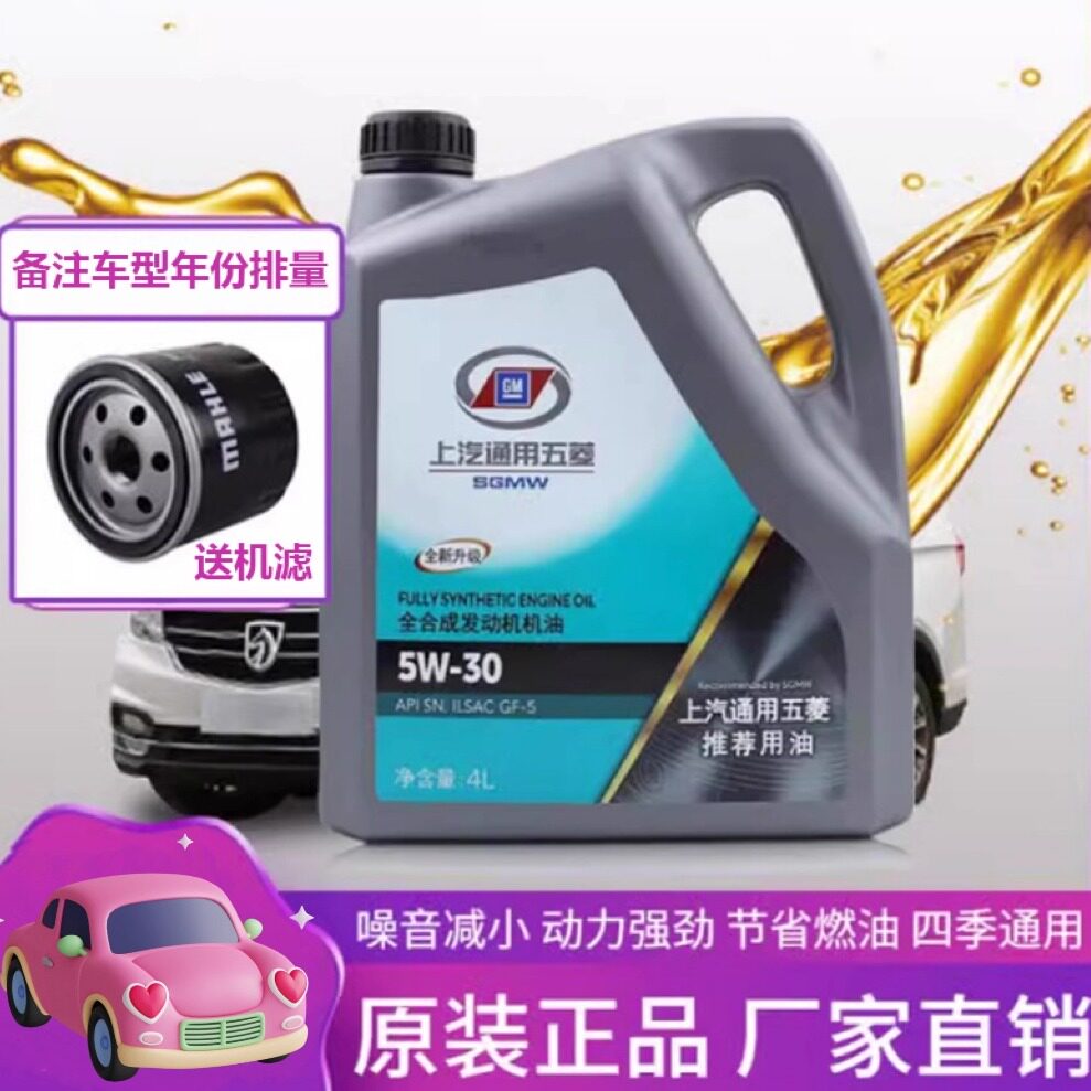 五菱宝骏专用全合成机油5W-30宏光S荣光V宝骏730 510 360汽车机油