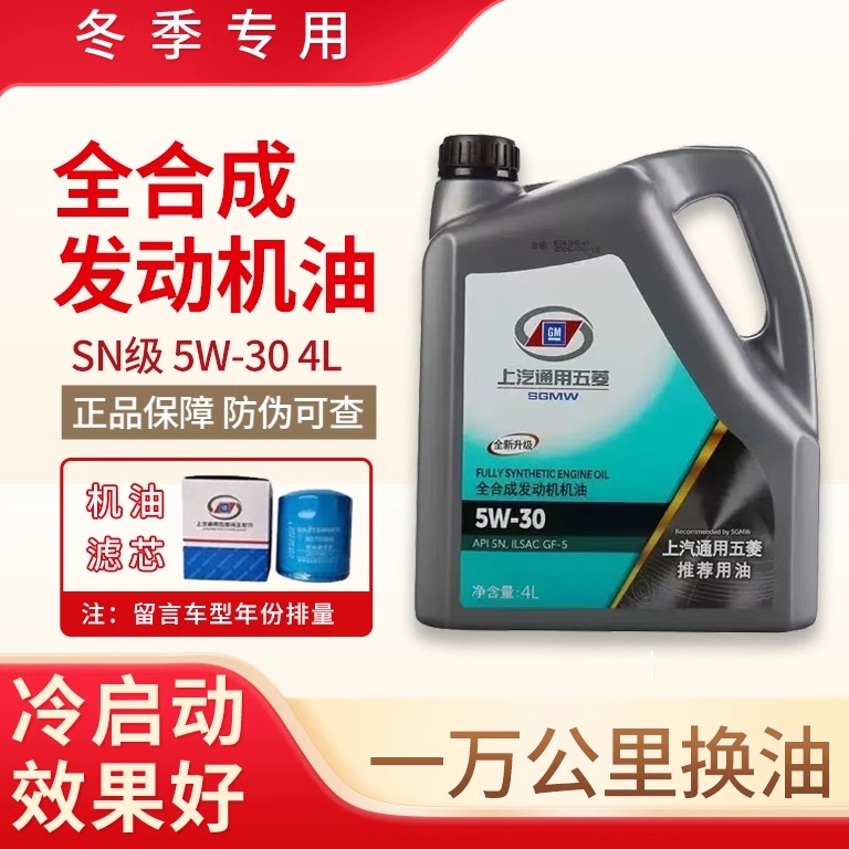 五菱宏光全合成润滑油适用5W-30