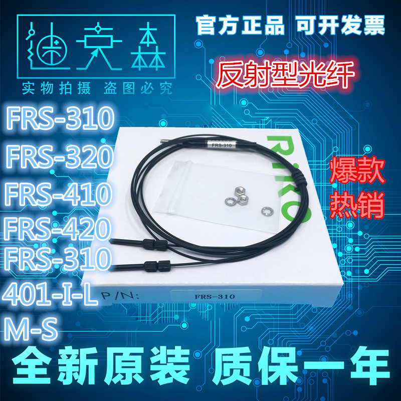 全新原装 台湾RIKO瑞科 FRS-310 320 410 420-I/L/M/S 反射光纤线