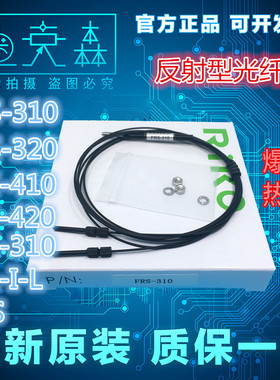 全新原装 台湾RIKO瑞科 FRS-310 320 410 420-I/L/M/S 反射光纤线