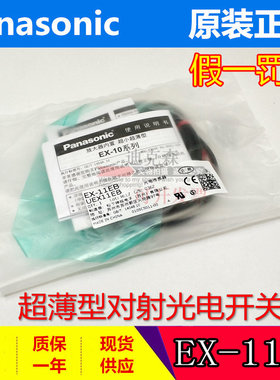 松下 原装 EX-11EB(EX-11EP+EX-11EBD) 对射光电开关传感器 现货