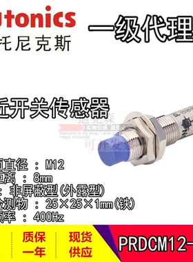 Autonics奥托尼克斯 PRDCM12-8DN PRDCM12-8DP 接近开关 传感器