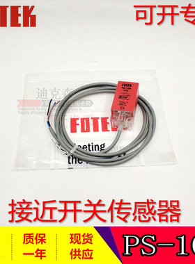 台湾FOTEK/阳明 原装  PS-10N  PS-10P 接近开关 质保一年 现货
