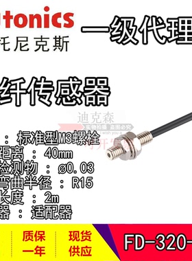 Autonics/奥托尼克斯全新原装正品 FD-320-05 05R 漫反射型光纤M3