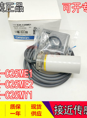 全新原装 E2K-C25ME1 C25ME2 C25MY1 接近开关传感器 质保一年