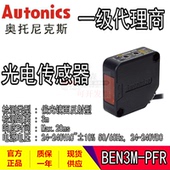 BEN3M PFR PDT Autonics奥托尼克斯 偏光镜面反射 光电开关传感器