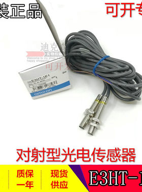 全新原装  E3HT-1E1 E3HT-1E2 对射光电开关传感器 质保一年 现货