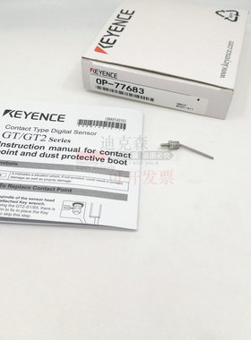KEYENCE/基恩士 全新原装 OP-77683 GT系列配件 接触式探针 现货