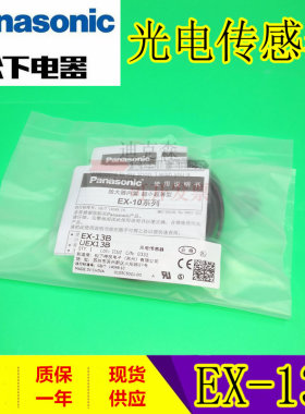 正品原装 松下 EX-13B(EX-13P+EX-13BD）对射光电开关传感器 现货