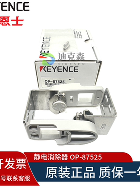 正品 KEYENCE基恩士 全新原装 OP-87525 静电消除器支架 质保一年