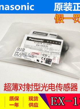 正品原装 松下 EX-13A(EX-13P+EX-13AD）对射光电开关传感器 现货