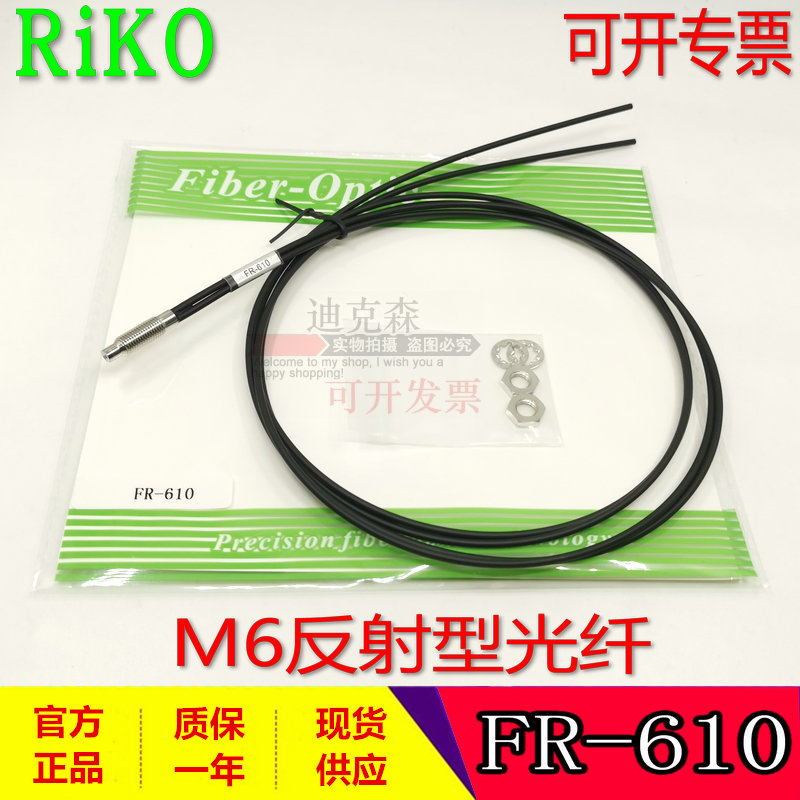 全新原装 瑞科/RIKO FR-610 I -S M -L M6反射光纤线 质保一年