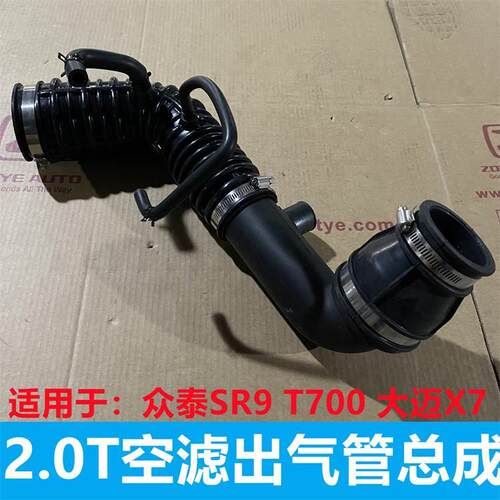 适用于大迈X7众泰SR9 T7002.0T发动机空滤出气管总成空滤软管增压