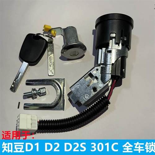 适用于知豆D1 D2 D2S 301C全车锁点火锁车门锁芯点火开关电锁总成