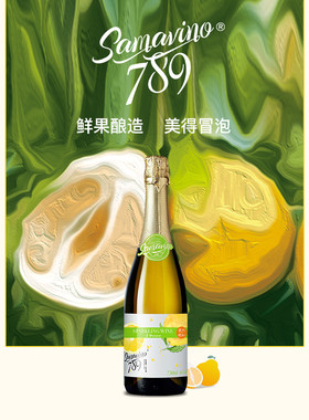 Samavino789果酒 750mL蜜柚起泡酒 原果发酵 商务宴会 包邮