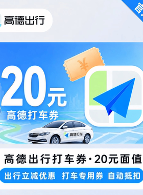 【直充/卡密】高德打车出行优惠券代金券5元/10元/15元/20元